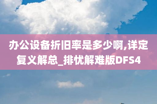 办公设备折旧率是多少啊,详定复义解总_排忧解难版DFS4