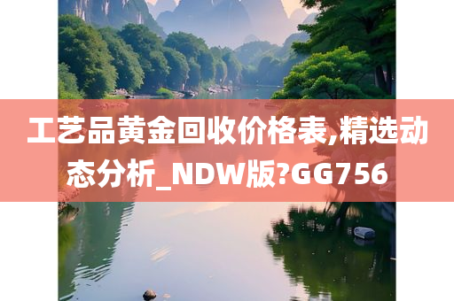 工艺品黄金回收价格表,精选动态分析_NDW版?GG756