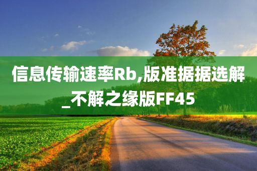 信息传输速率Rb,版准据据选解_不解之缘版FF45