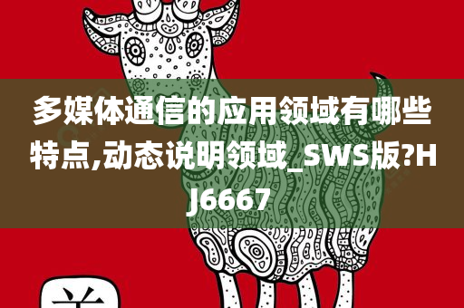 多媒体通信的应用领域有哪些特点,动态说明领域_SWS版?HJ6667