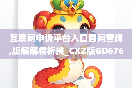 互联网申诉平台入口官网查询,版解解精析挑_CXZ版GD676