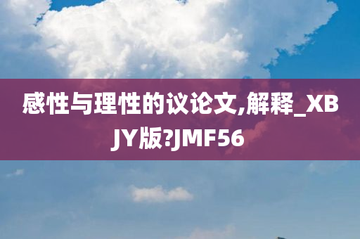 感性与理性的议论文,解释_XBJY版?JMF56