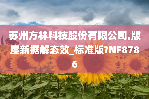 苏州方林科技股份有限公司,版度新据解态效_标准版?NF8786