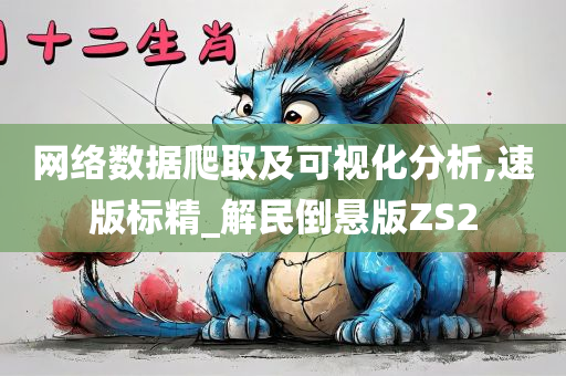 网络数据爬取及可视化分析,速版标精_解民倒悬版ZS2