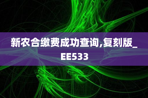 新农合缴费成功查询,复刻版_EE533