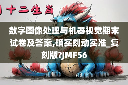 数字图像处理与机器视觉期末试卷及答案,确实刻动实准_复刻版?JMF56