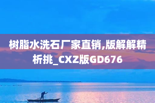 树脂水洗石厂家直销,版解解精析挑_CXZ版GD676