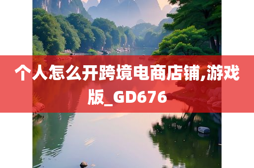 个人怎么开跨境电商店铺,游戏版_GD676