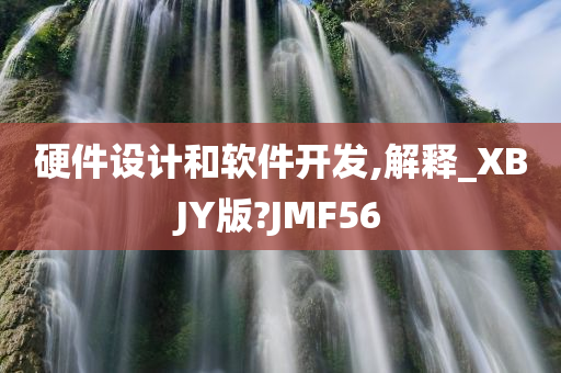 硬件设计和软件开发,解释_XBJY版?JMF56