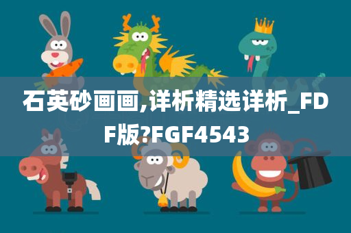 石英砂画画,详析精选详析_FDF版?FGF4543