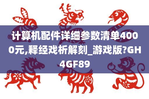 计算机配件详细参数清单4000元,释经戏析解刻_游戏版?GH4GF89