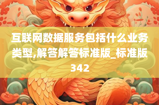 互联网数据服务包括什么业务类型,解答解答标准版_标准版342