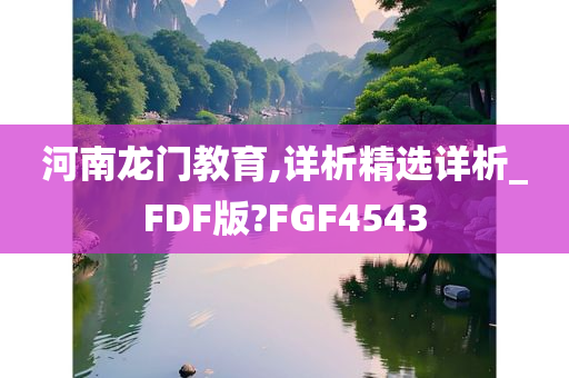 河南龙门教育,详析精选详析_FDF版?FGF4543