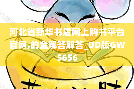 河北省新华书店网上购书平台官网,的全解答解答_DD版GW5656