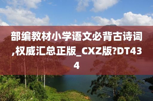 部编教材小学语文必背古诗词,权威汇总正版_CXZ版?DT434