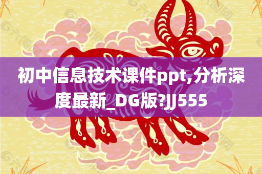 初中信息技术课件ppt,分析深度最新_DG版?JJ555