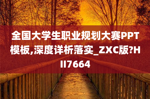 全国大学生职业规划大赛PPT模板,深度详析落实_ZXC版?HII7664