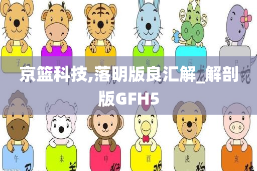 京篮科技,落明版良汇解_解剖版GFH5