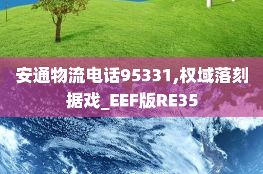 安通物流电话95331,权域落刻据戏_EEF版RE35