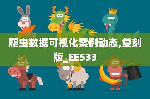 爬虫数据可视化案例动态,复刻版_EE533