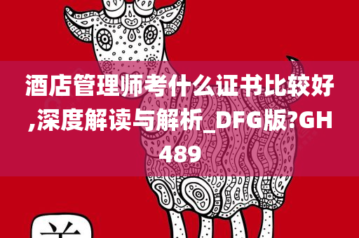 酒店管理师考什么证书比较好,深度解读与解析_DFG版?GH489