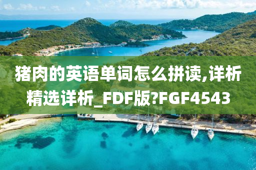 猪肉的英语单词怎么拼读,详析精选详析_FDF版?FGF4543