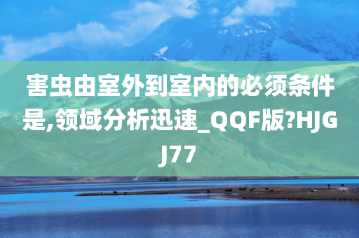 害虫由室外到室内的必须条件是,领域分析迅速_QQF版?HJGJ77