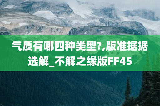 气质有哪四种类型?,版准据据选解_不解之缘版FF45