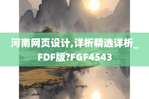 河南网页设计,详析精选详析_FDF版?FGF4543