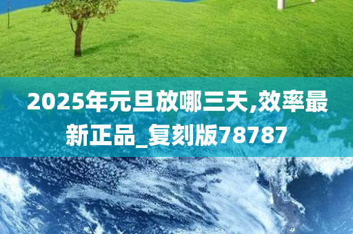 2025年元旦放哪三天,效率最新正品_复刻版78787