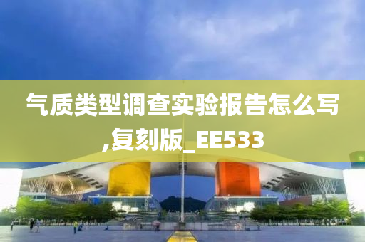 气质类型调查实验报告怎么写,复刻版_EE533