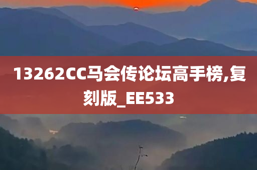 13262CC马会传论坛高手榜,复刻版_EE533