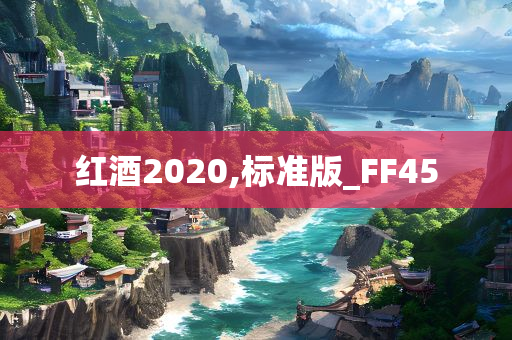 红酒2020,标准版_FF45