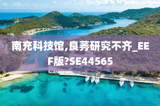 南充科技馆,良莠研究不齐_EEF版?SE44565