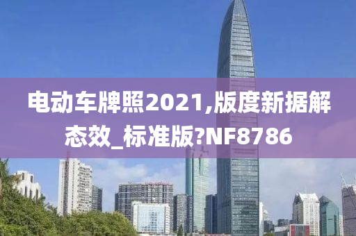 电动车牌照2021,版度新据解态效_标准版?NF8786