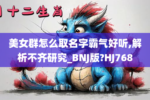 美女群怎么取名字霸气好听,解析不齐研究_BNJ版?HJ768