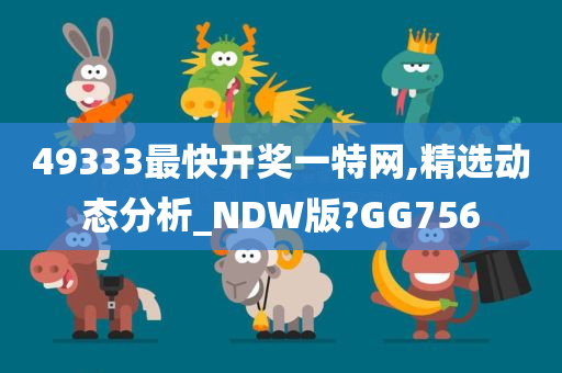 49333最快开奖一特网,精选动态分析_NDW版?GG756