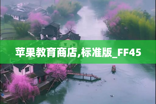 苹果教育商店,标准版_FF45