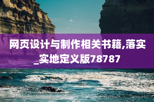 网页设计与制作相关书籍,落实_实地定义版78787