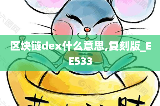 区块链dex什么意思,复刻版_EE533