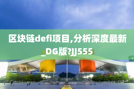 区块链defi项目,分析深度最新_DG版?JJ555