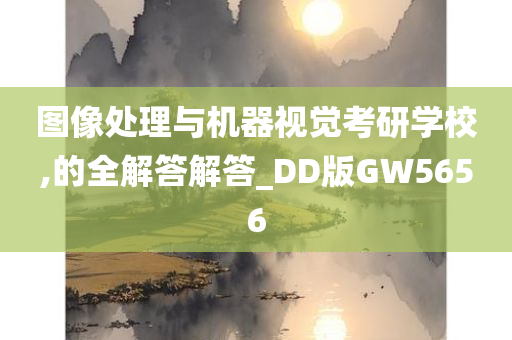 图像处理与机器视觉考研学校,的全解答解答_DD版GW5656