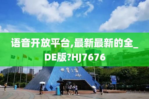 语音开放平台,最新最新的全_DE版?HJ7676