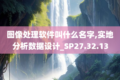 图像处理软件叫什么名字,实地分析数据设计_SP27.32.13