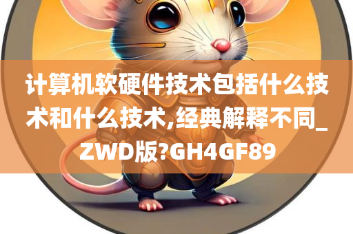 计算机软硬件技术