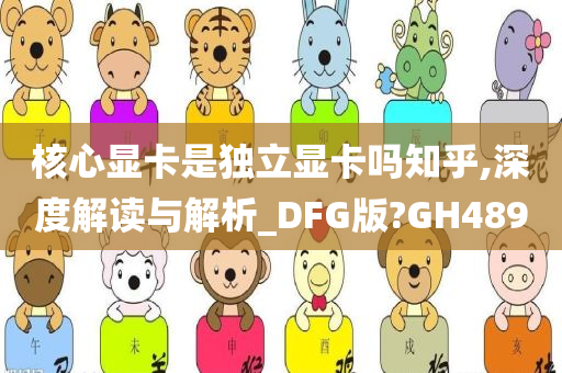 核心显卡是独立显卡吗知乎,深度解读与解析_DFG版?GH489