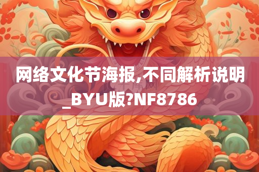 网络文化节海报,不同解析说明_BYU版?NF8786