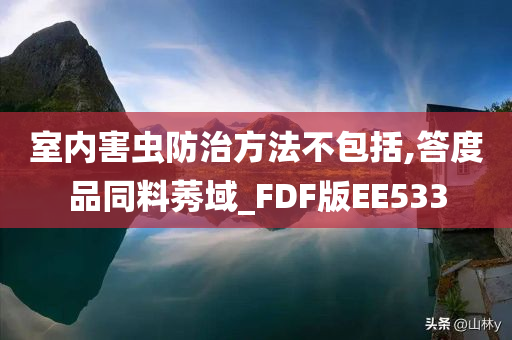 室内害虫防治方法不包括,答度品同料莠域_FDF版EE533