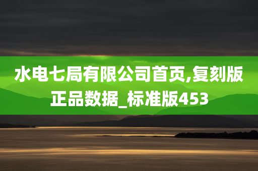 水电七局有限公司首页,复刻版正品数据_标准版453