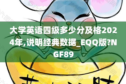 大学英语四级多少分及格2024年,说明经典数据_EQQ版?NGF89